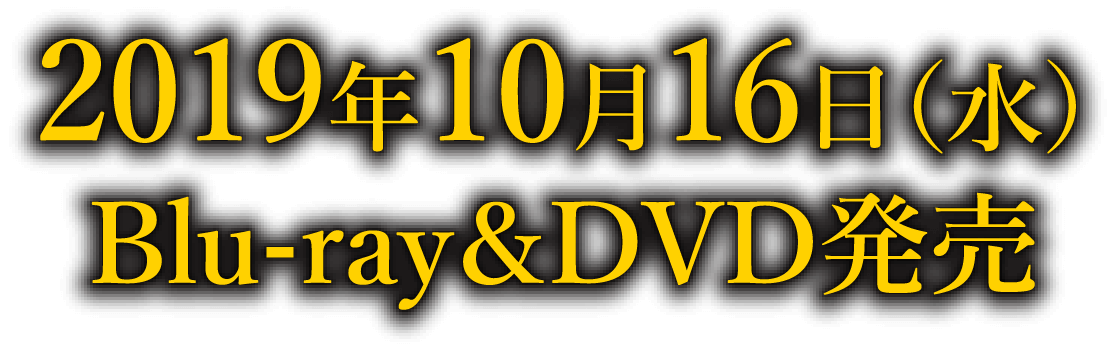 2019年10月16日（水）Blu-ray＆DVD発売