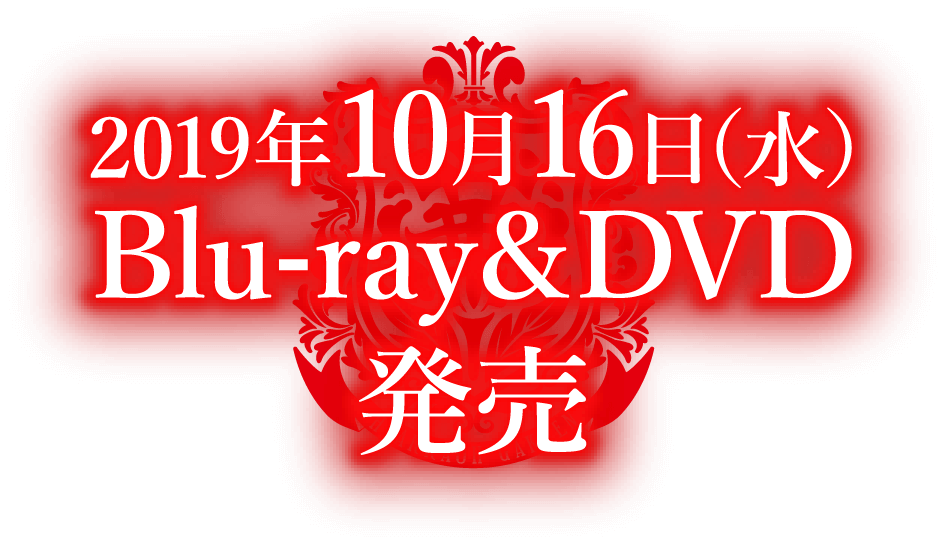 2019年10月16日（水）Blu-ray＆DVD発売！