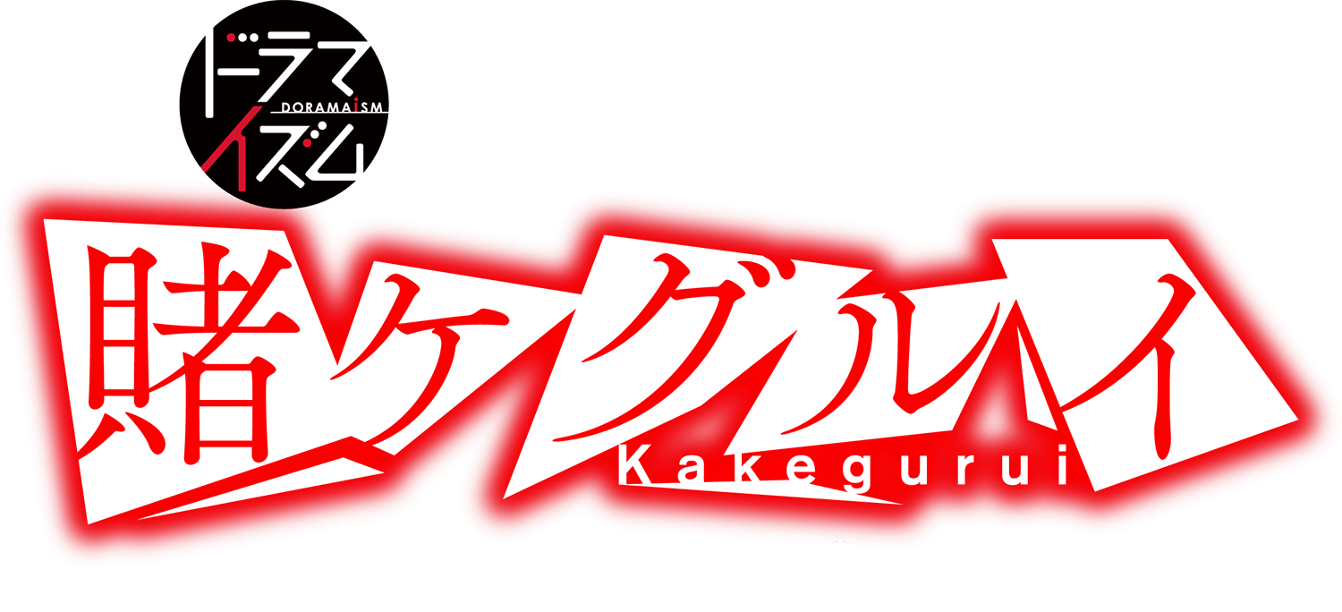 賭ケグルイ season 2