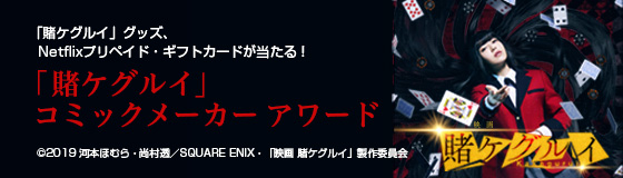 「賭ケグルイ」コミックメーカー アワード