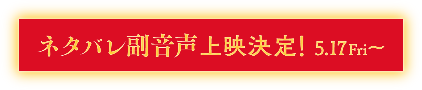 ネタバレ副音声上映決定！ 5.17 Fri