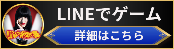 LINEでゲーム