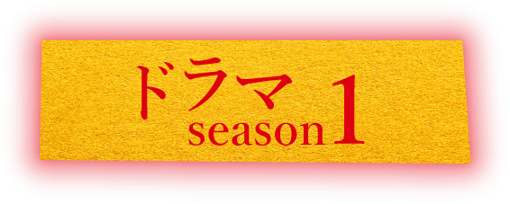 DRAMA SEASON 1
