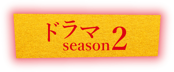 DRAMA SEASON 2
