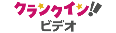 クランクイン！