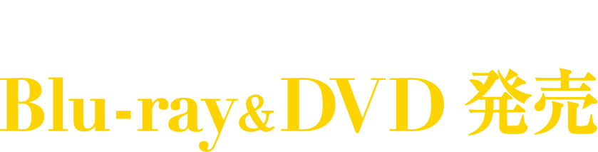 2021年10月29日（金）Blu-ray&DVD発売