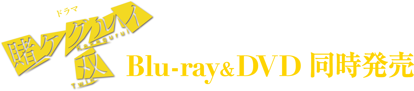 賭ケグルイ・双 2021年10月29日（金）Blu-ray&DVD同時発売
