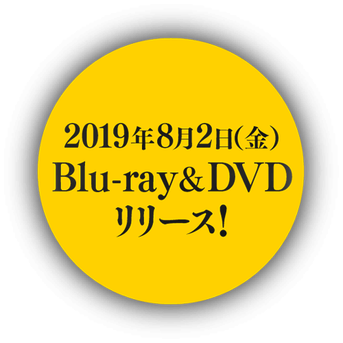 2019年8月2日（金）Blu-ray＆DVD発売